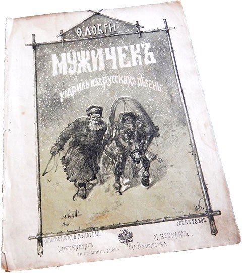 muzhichok-kadril-iz-russkih-pesen-fyodor-lobri-notnaya-oblozhka-foto.jpg